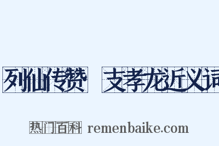 列仙传赞·支孝龙近义词是什么意思的图片